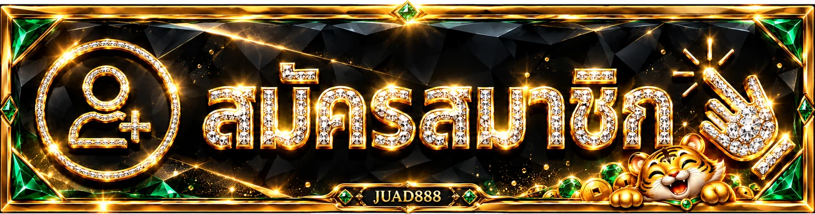 JUAD888 สมัครสมาชิกและเปิดทางเข้าเล่นจากเว็บหลัก
